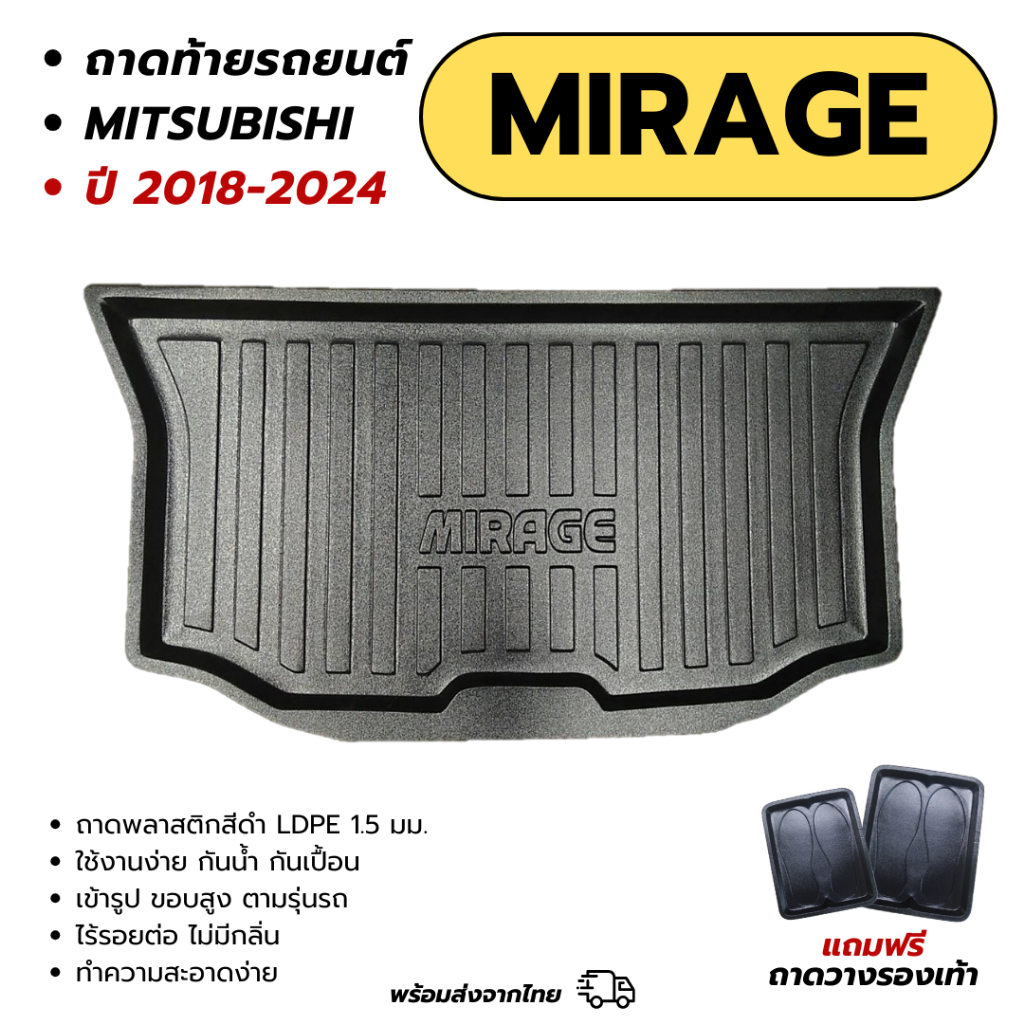 ถาดท้ายรถยนต์ Mitsubishi MIRAGE (ปี 2017-2025) ตรงรุ่น ไม่มีกลิ่น ถาดวางของท้ายรถ