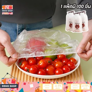 แรปห่ออาหาร ฟิล์มห่ออาหาร แบบใช้แล้วทิ้ง 100 ชิ้น/ถุง ยืดได้ ป้องกันแมลง รักษาความสดใหม่ของ