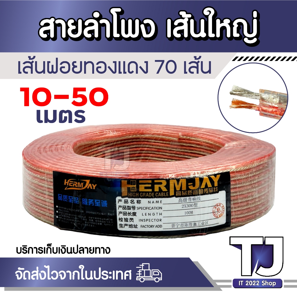 สายลำโพง ใส แบ่งขาย ลวดทองแดง speaker cable AUDIO/PA. /DJ- Red High grade cable เส้นใหญ่ ต่อ ซับ-กลาง-แหลม 10-50เมตร