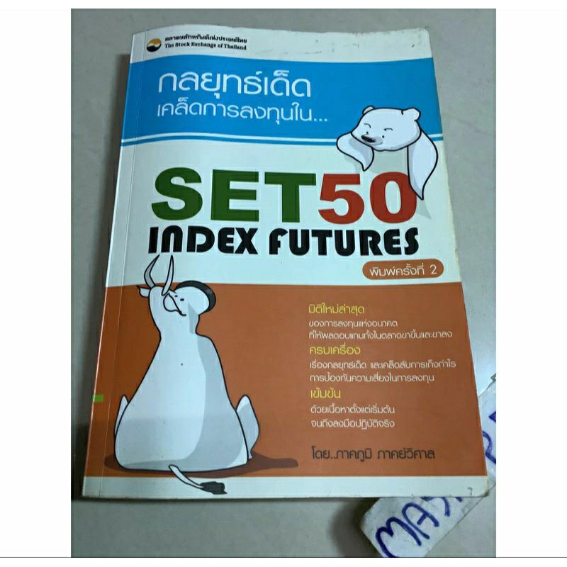 8หนังสือกลยุทธ์เด็ดเคล็ดการลงทุน set50 index futures ภาคภูมิ ภาคย์วิศาล,กลยุทธ์เด็ดเคล็ดการลงทุนใน s