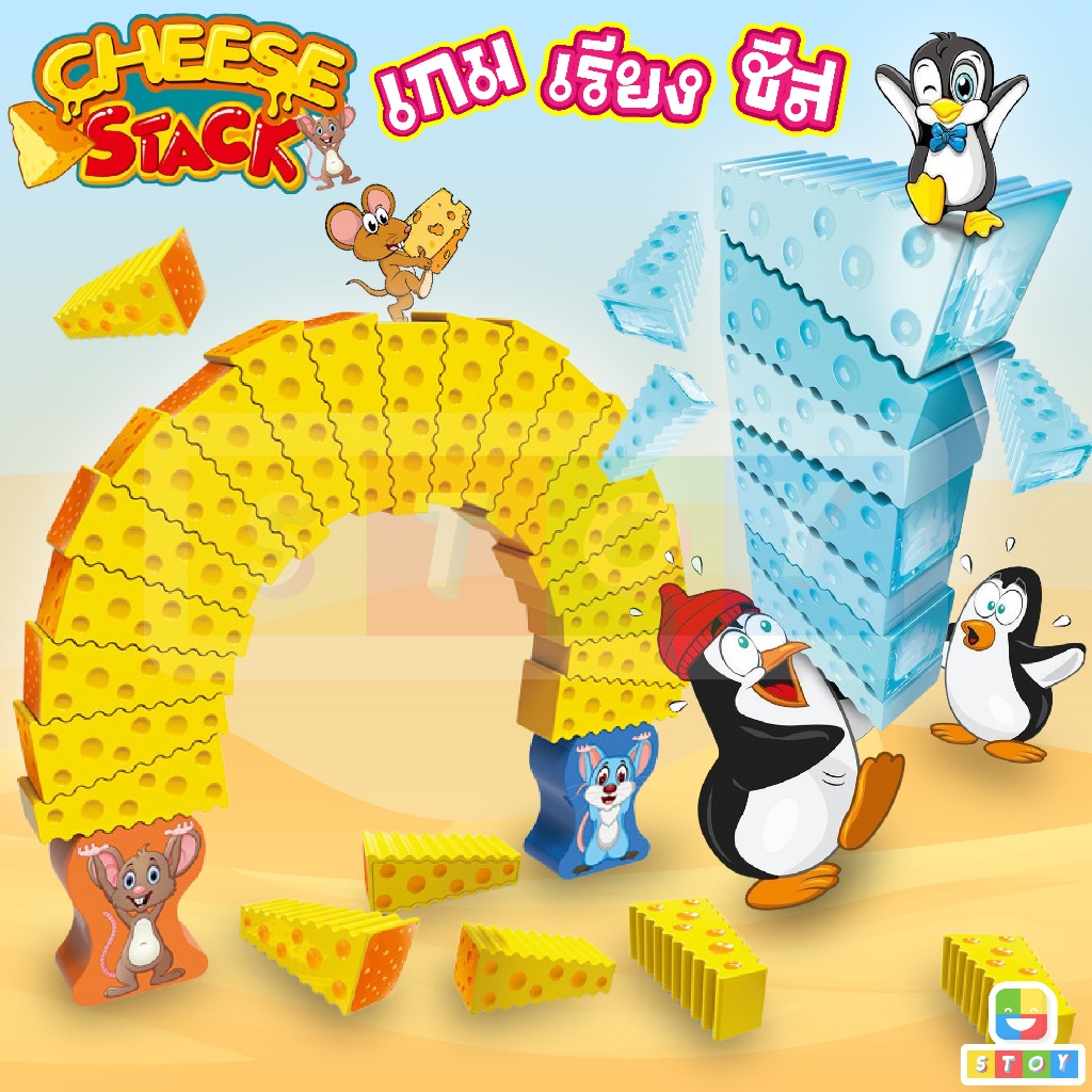 เกมหนูตั้งชีส ฝึกสมาธิ CHEESE STACK GAME  เกมเรียงชีส เพนกวินเรียงน้ำแข็ง เล่นได้ทั้งครอบครัว เสริมสร้างพัฒนาการ