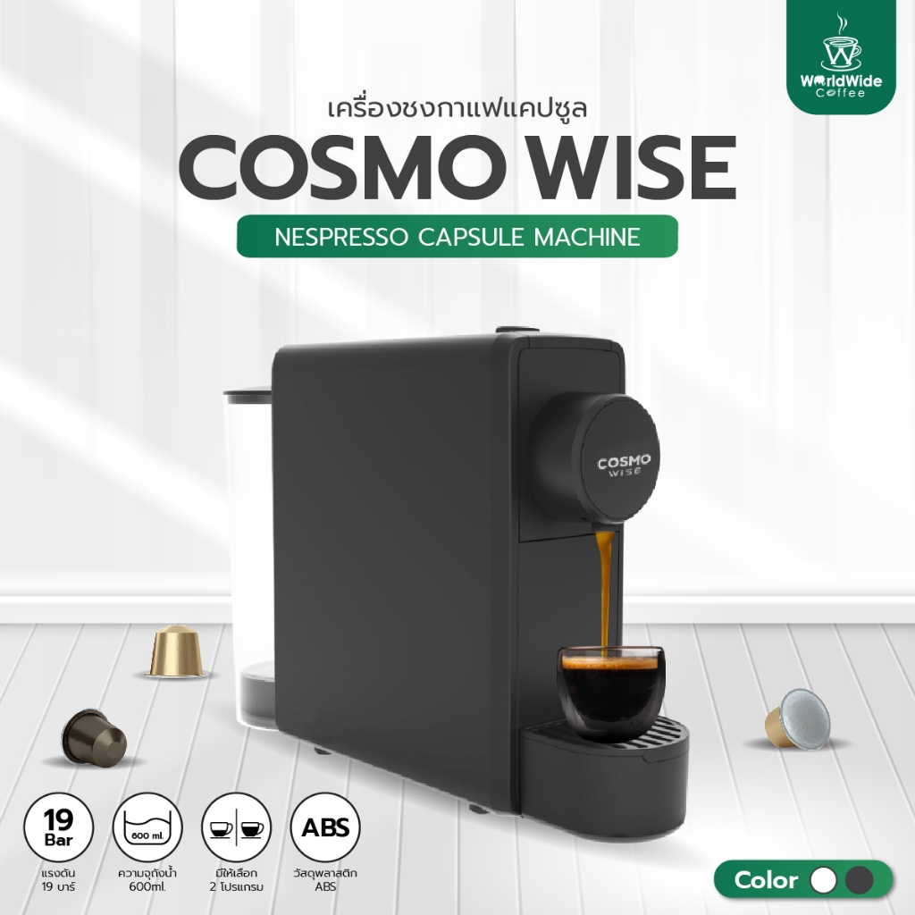 เครื่องชงกาแฟแคปซูล รุ่น COSMO WISE