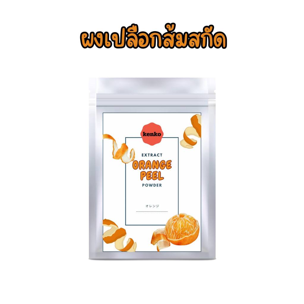 ผงเปลือกส้ม สกัด คัดพิเศษ กลิ่นหอมเปลือกส้มธรรมชาต 500 กรัม