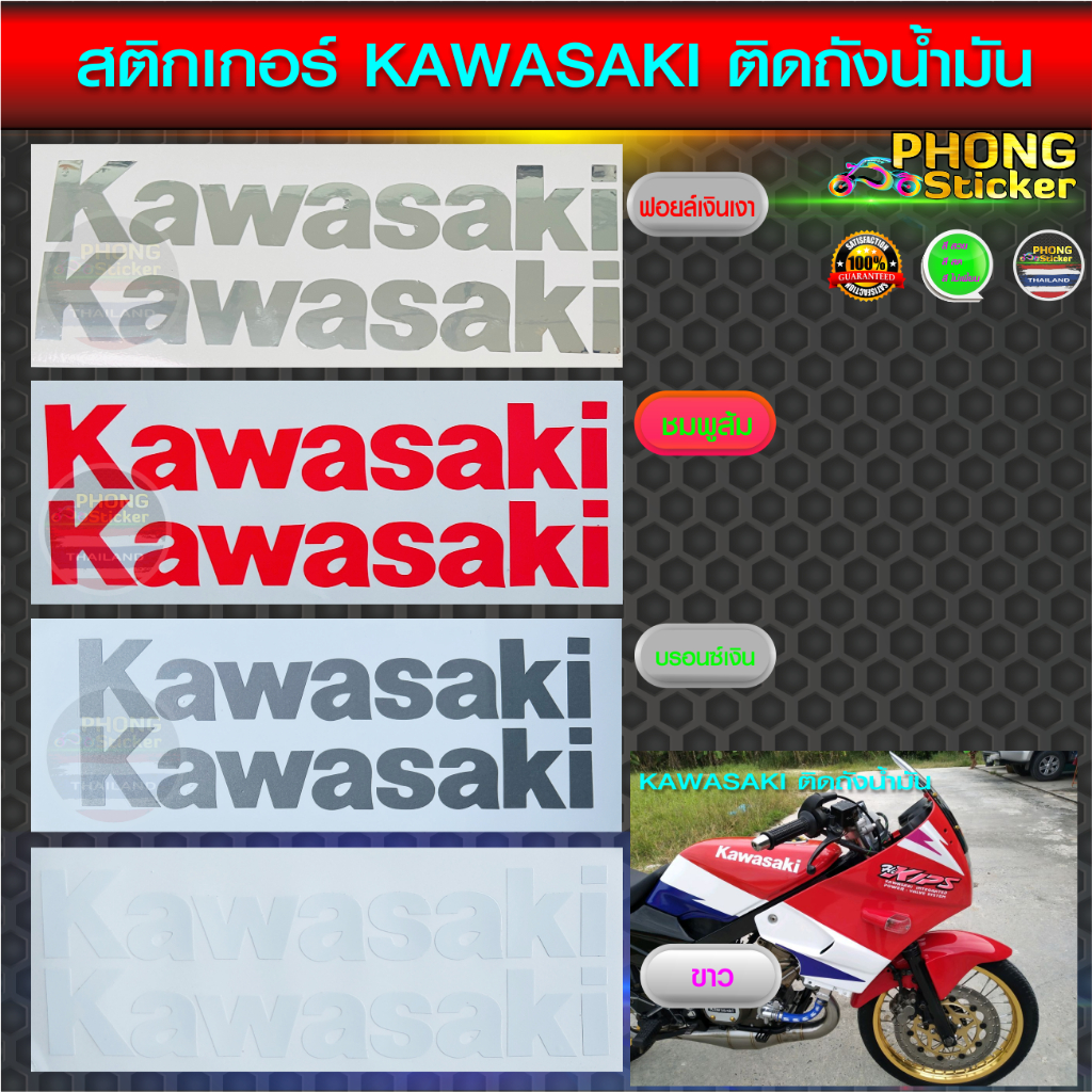สติ๊กเกอร์ KAWASAKI ติดถังน้ำมัน สติ๊กเกอร์มอไซค์ KAWASAKI ติดถังน้ำมัน (สีสวย สีสด สีไม่เพี้ยน)