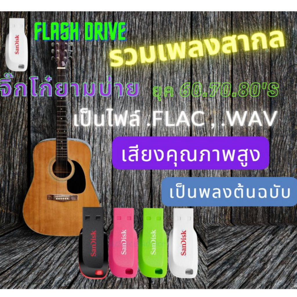 USB FLASH DRIVE เพลงสากล ยุค 60s 70s 80s ไฟล์ .flaceไฟล์,wavคุณภาพสูงไม่ลดทอนคุณภาพเพลง