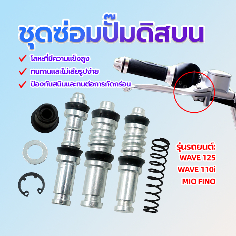 ชุดซ่อมปั้มดิส ชุดซ่อมปั๊มดิสบน โลหะที่มีความแข็งสูง รุ่นที่ใช้งานได้ รถจักรยานยนต์ มีหลายรุ่นให้เลือกตรงรุ่น