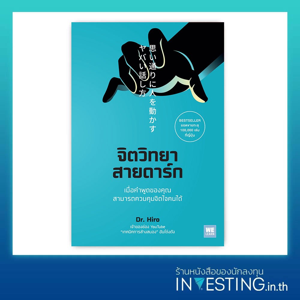 จิตวิทยาสายดาร์ก (Dr. Hiro)