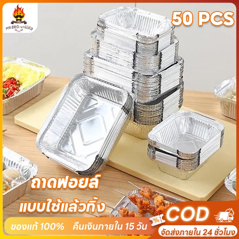ถาดฟอยล์อลูมิเนียม แบบหนา ทนความร้อน กันน้ํามัน ไม่ติดผิว สําหรับทําอาหาร บาร์บีคิว ปิกนิก 50 ชิ้น