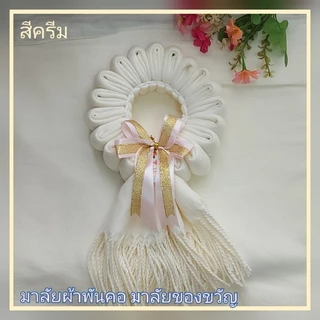 ของขวัญมาลัยผ้าผันคอ มาลัยผ้าคลุมไหล่ ใส่กล่องคราฟ