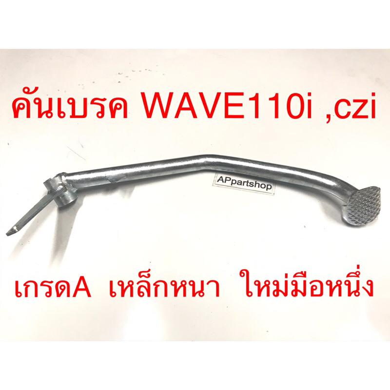 คันเบรค ขาเบรคหลัง Wave110-i , Wave czi เกรดA เหล็กหนา รอยเชื่อมดี ตรงรุ่น ใหม่มือหนึ่ง