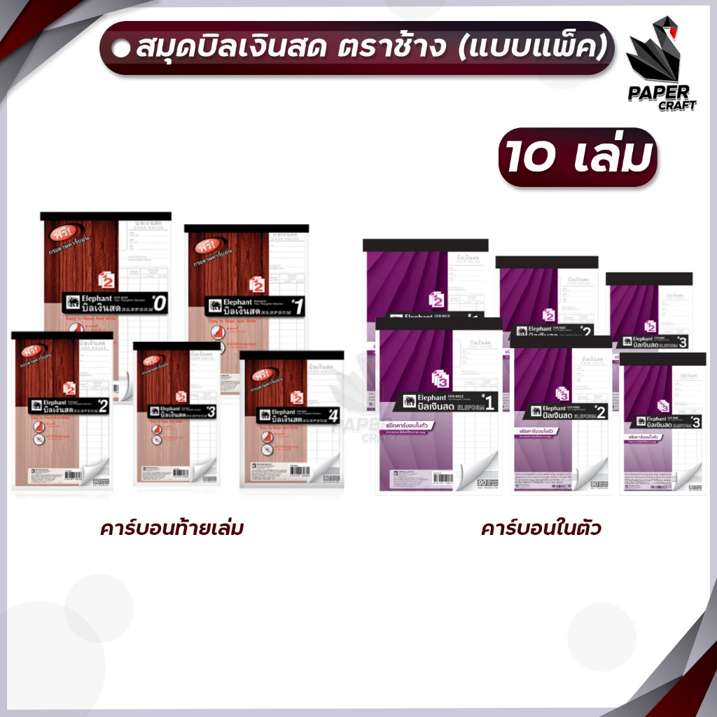 Elephant สมุดบิล บิลเงินสด Bill ตราช้าง Elephant ฟรี กระดาษคาร์บอน จำหน่าย 10 เล่ม แพ็ค