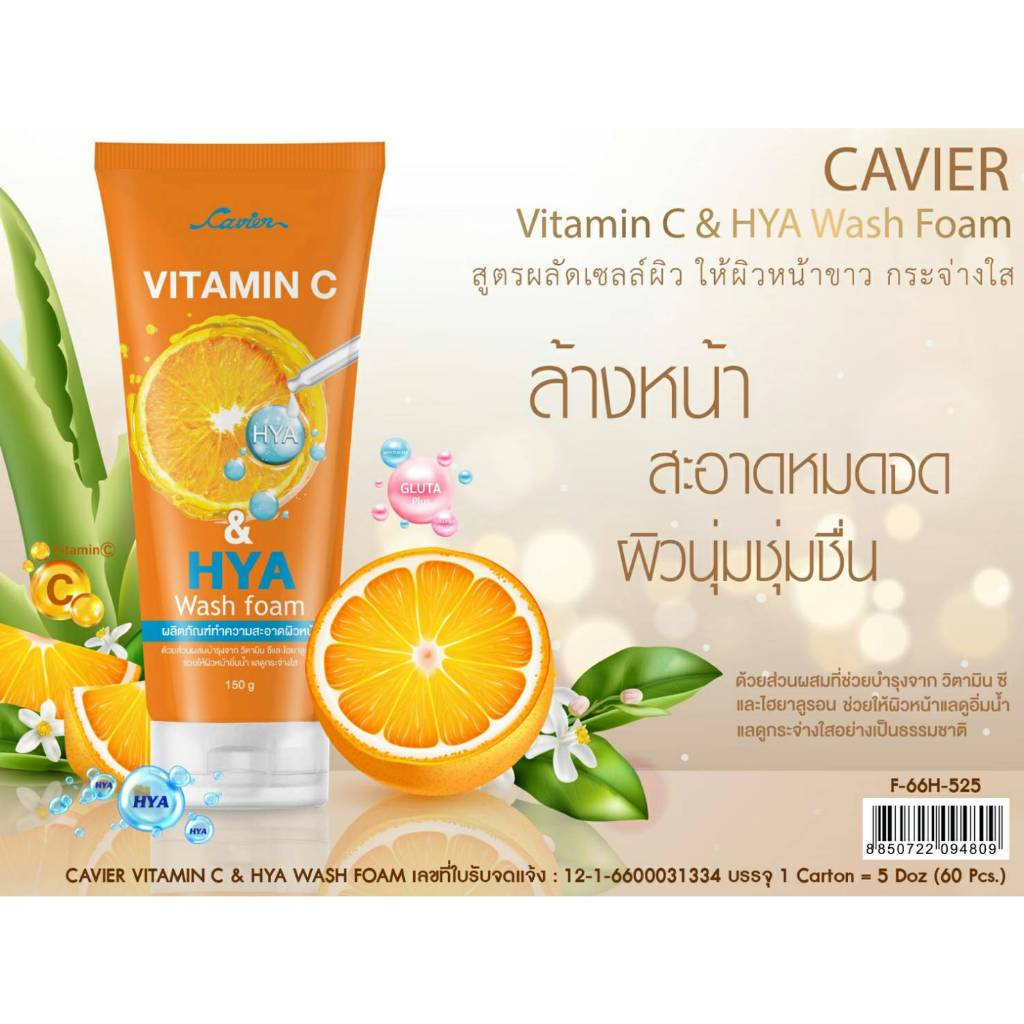 CAVIER VITAMIN C & HYA WASH FOAM 150g.  โฟมล้างหน้าสูตรวิตามินซีผสมไฮยาลูรอน