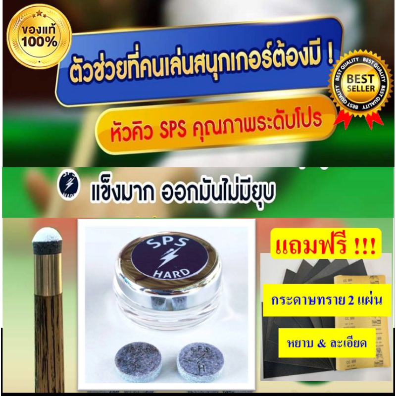 หัวคิว SPS ฝาดำ ราคาต่อ 1 หัว ระดับแข็ง เหมาะสำหรับการแทงหนักจับขาวดี แป๊กไม่มีแตก แถมกระดาษทราย 2 แผ่น ต่อ 1 คำสั่งซื้อ