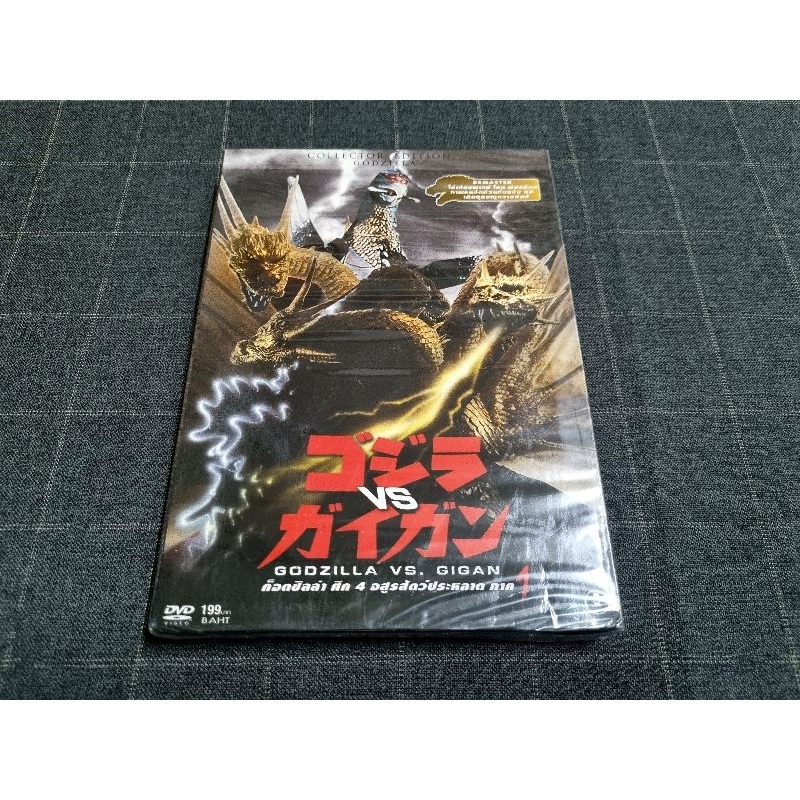 DVD ภาพยนตร์ญี่ปุ่น "Godzilla vs. Gigan / ก็อตซิลล่า ศึก 4 อสูรสัตว์ประหลาด ภาค 1" (1972)