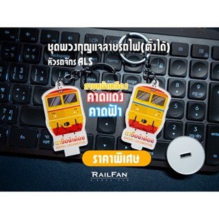 พวงกุญแจลายรถไฟไทย หัวรถจักรALS AHK ADD ALD คาดฟ้า พวงกุญแจร…