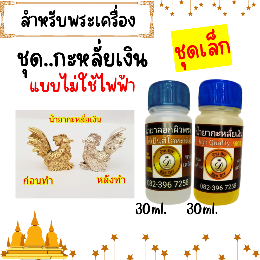 (ชุดทดลอง 30 ml.) น้ำยาชุบเงิน น้้ำยาลอกผิวพระ ทำกะหลั่ยเงิน อัลปาก้า แบบไม่ใช้ไฟฟ้า ตกแต่งผิวพระ บ้าน DIY