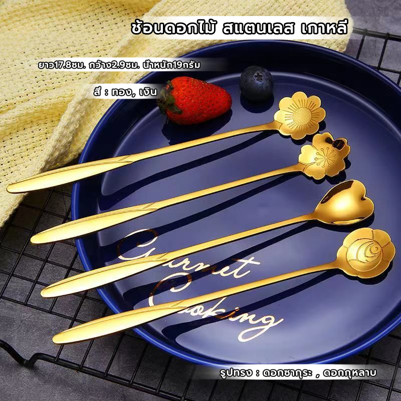 MANGO COFFEE ช้อนดอกไม้ สแตนเลส เกาหลี มี2แบบ 17cm วัสดุอย่างดี