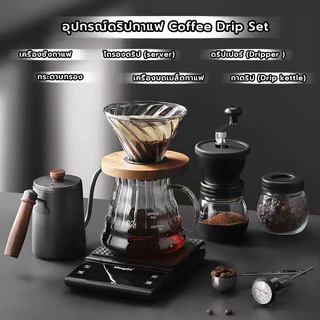 MANGO COFFEE ชุดดริปกาแฟ มือใหม่ พกพา อุปกรณ์ดริปกาแฟ Coffee Drip Set