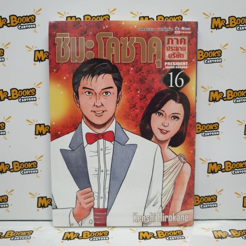 ชิมะโคซาคุ ภาค ประธานบริษัท เล่ม 1-16 (แยกเล่ม)