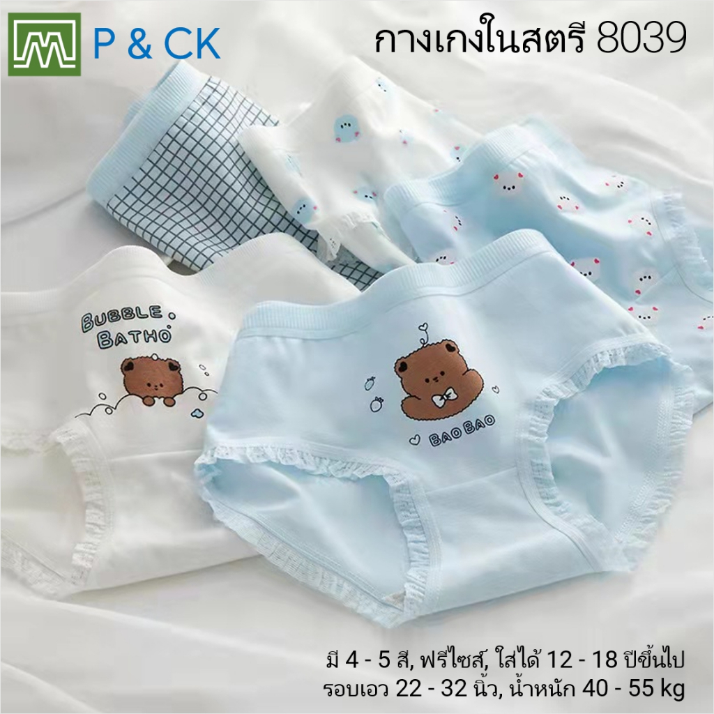 #8039 กางเกงในเด็ก นักเรียน: (ฟรีไซส์, ใส่ได้ 12 - 18 ปีขึ้นไป) คุณภาพดี, ผ้าคอตตอน 100% (เลือกได้ 5 สี)