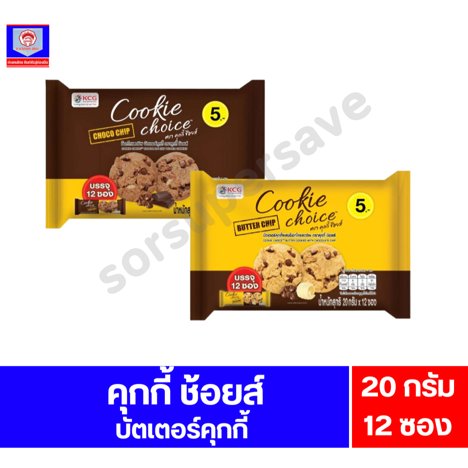 คุกกี้ ช้อยส์ บัตเตอร์คุกกี้ 2 รสชาติ 20 กรัม x แพ็ค 12 ซอง