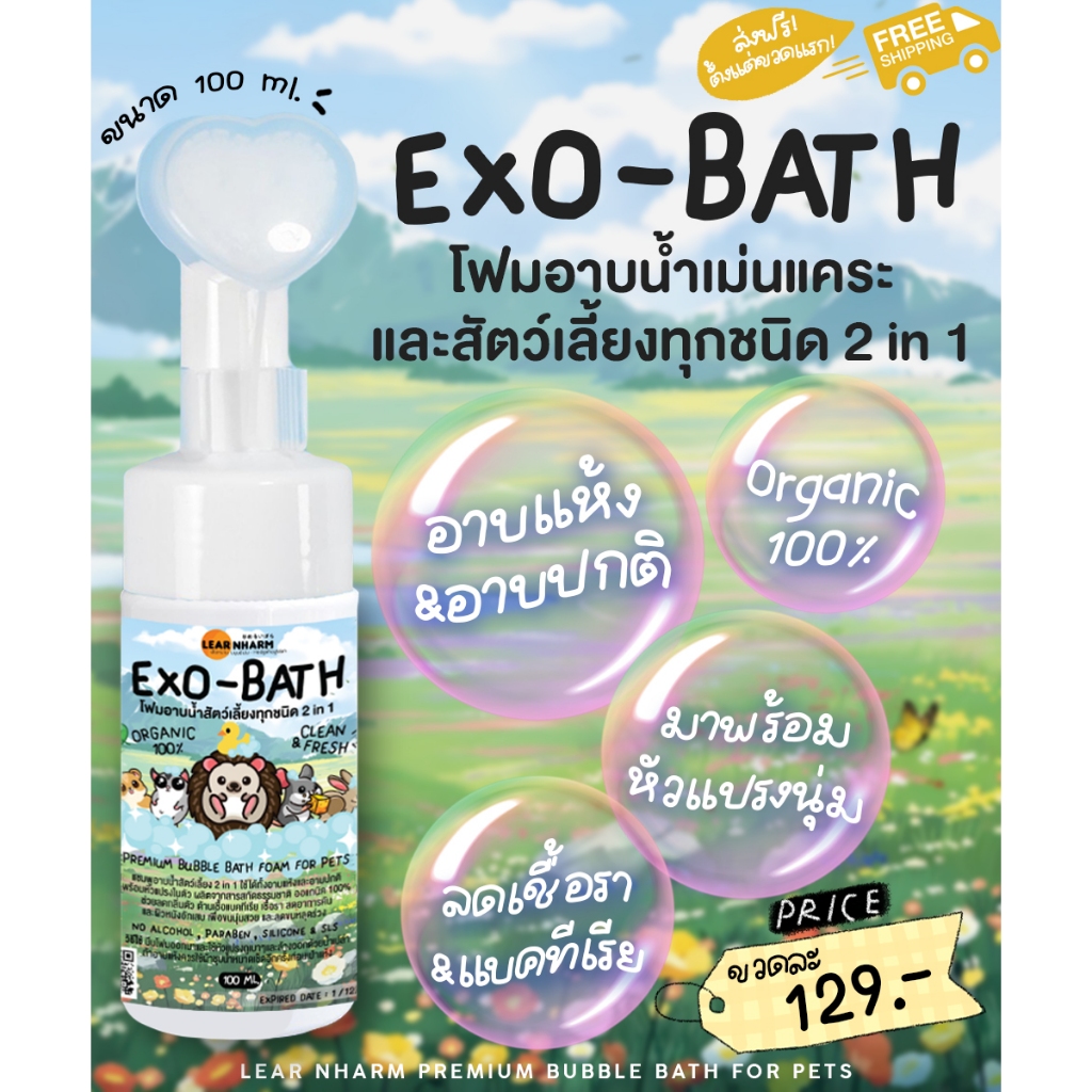 EXO-BATH โฟมอาบน้ำสัตว์เลี้ยงทุกชนิด 2 in 1 (อาบแห้ง+อาบเปียก) สบู่อาบน้ำเม่นแคระ Organic100% ป้องกันตัวไร