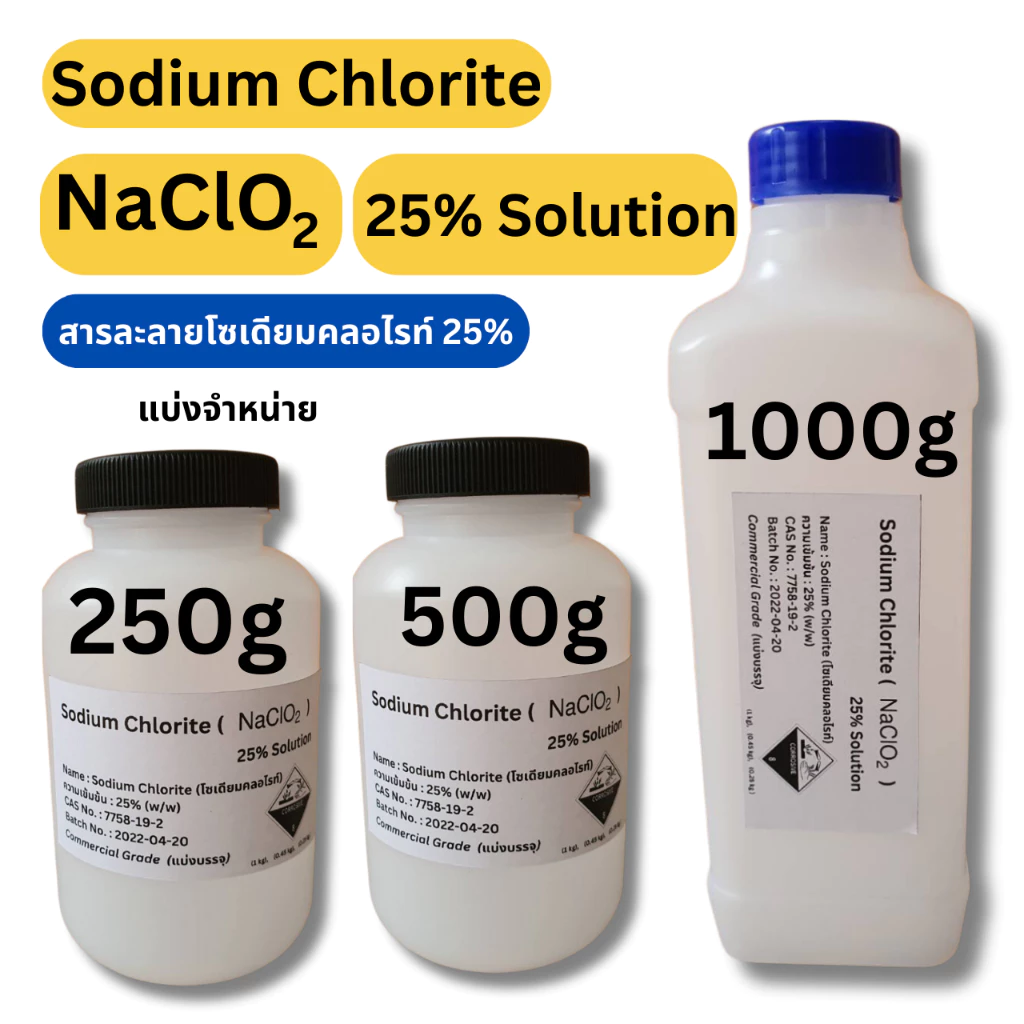 1000g, 500g, 250g สารละลาย Sodium Chlorite 25% (สารละลายโซเดียมคลอไรท์, NaClO2) 25% Solution