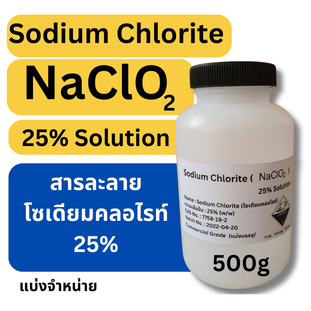 500g Sodium Chlorite (สารละลายโซเดียมคลอไรท์, NaClO2) 25% Solution (Commercial grade) แบ่งจำหน่าย