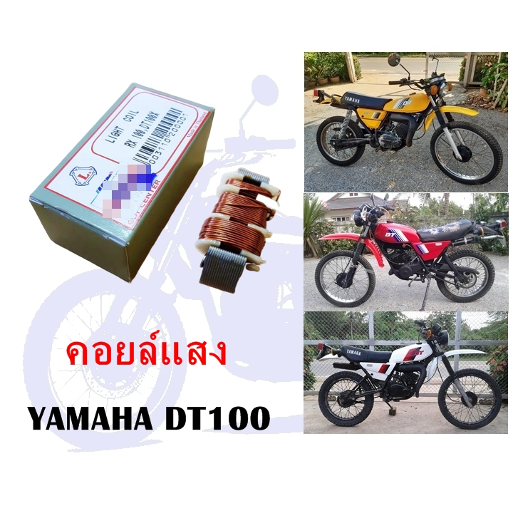 คอยล์แสง DT100 LIGHT COIL