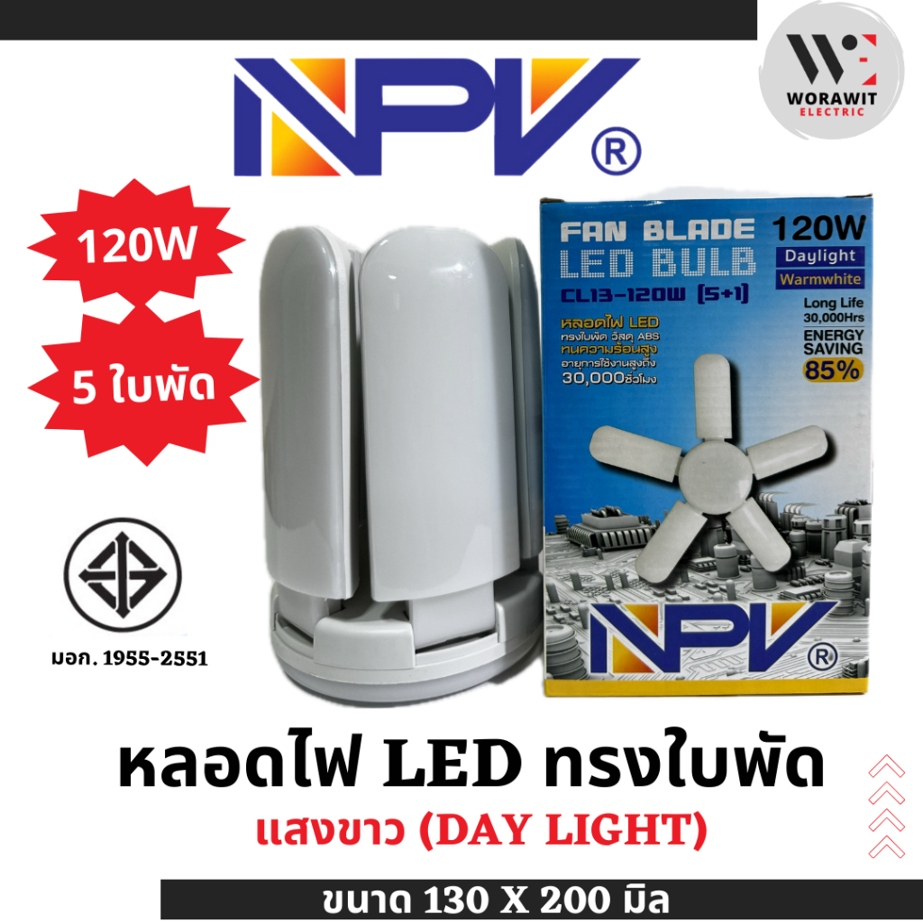 NPV หลอดไฟ LED ทรงใบพัด 5 แฉก 120W แสงขาว ขั้ว E27 ไฟแอลอีดี แฉก 5 แฉก หลอดประหยัดไฟ