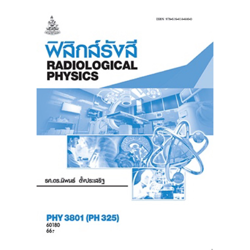 ตำราเรียน ม.ราม PHY3801 (PH325) ฟิสิกส์รังสี