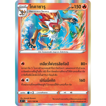 โกคาซารุ S9 021/100 ไฟ สตาร์เบิร์ท การ์ดโปเกมอน ภาษาไทย Pokemon Card Thai Thailand ของแท้