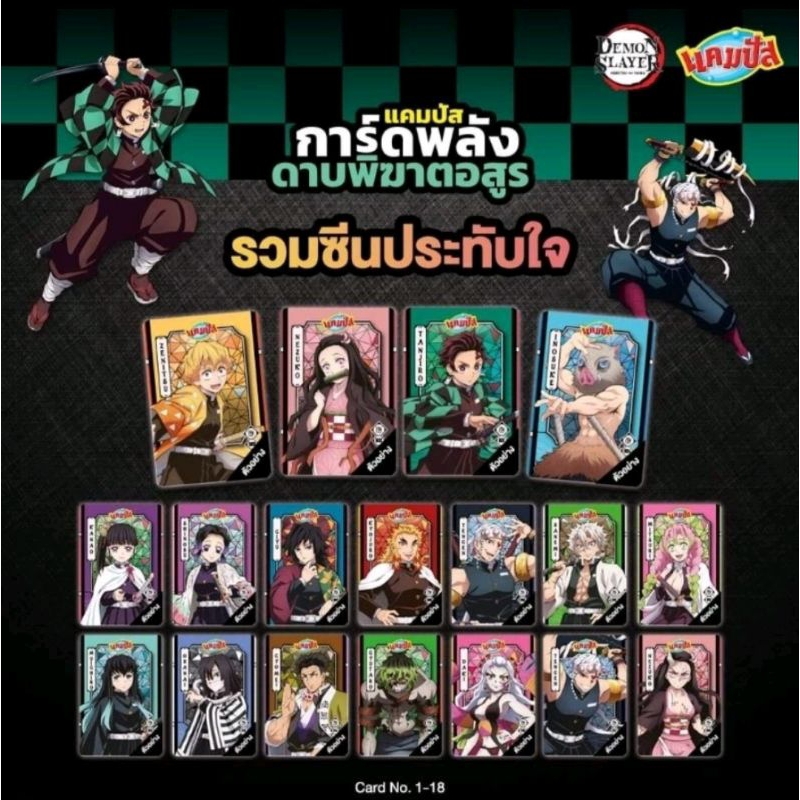 การ์ดพลัง "ดาบพิฆาตอสูร" แถมขนม แคมปัสแบบธรรมดา (N)