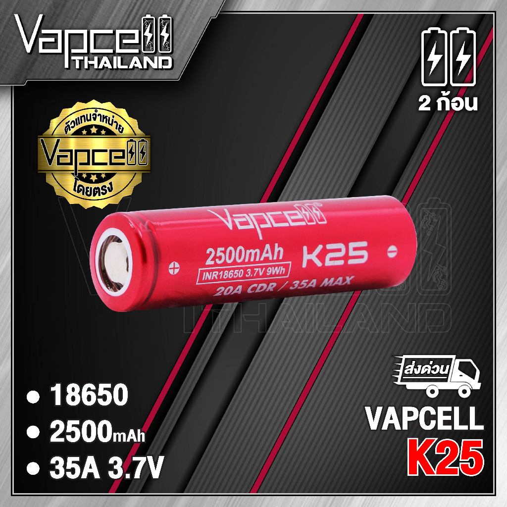 (มี มอก.)Vapcell 18650 K25 2500mAh 20A/35A ถ่านชาร์จขนาด 18650 (Vapcell Thailand) (1ก้อน แถมเคสใส) (2ก้อน แถมกระเป๋า)