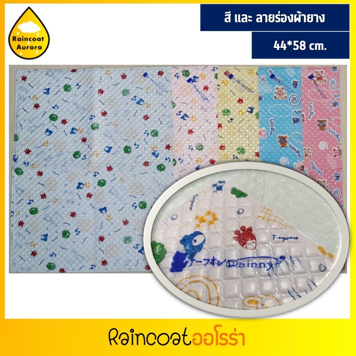 ผ้ายางรองกันเปื้อน เบาะรองปูสำหรับเปลี่ยนผ้าอ้อม เด็กแรกเกิด ขนาด 44x58ซม. วัสดุ PVC กันน้ำ 100% Made in Thailand