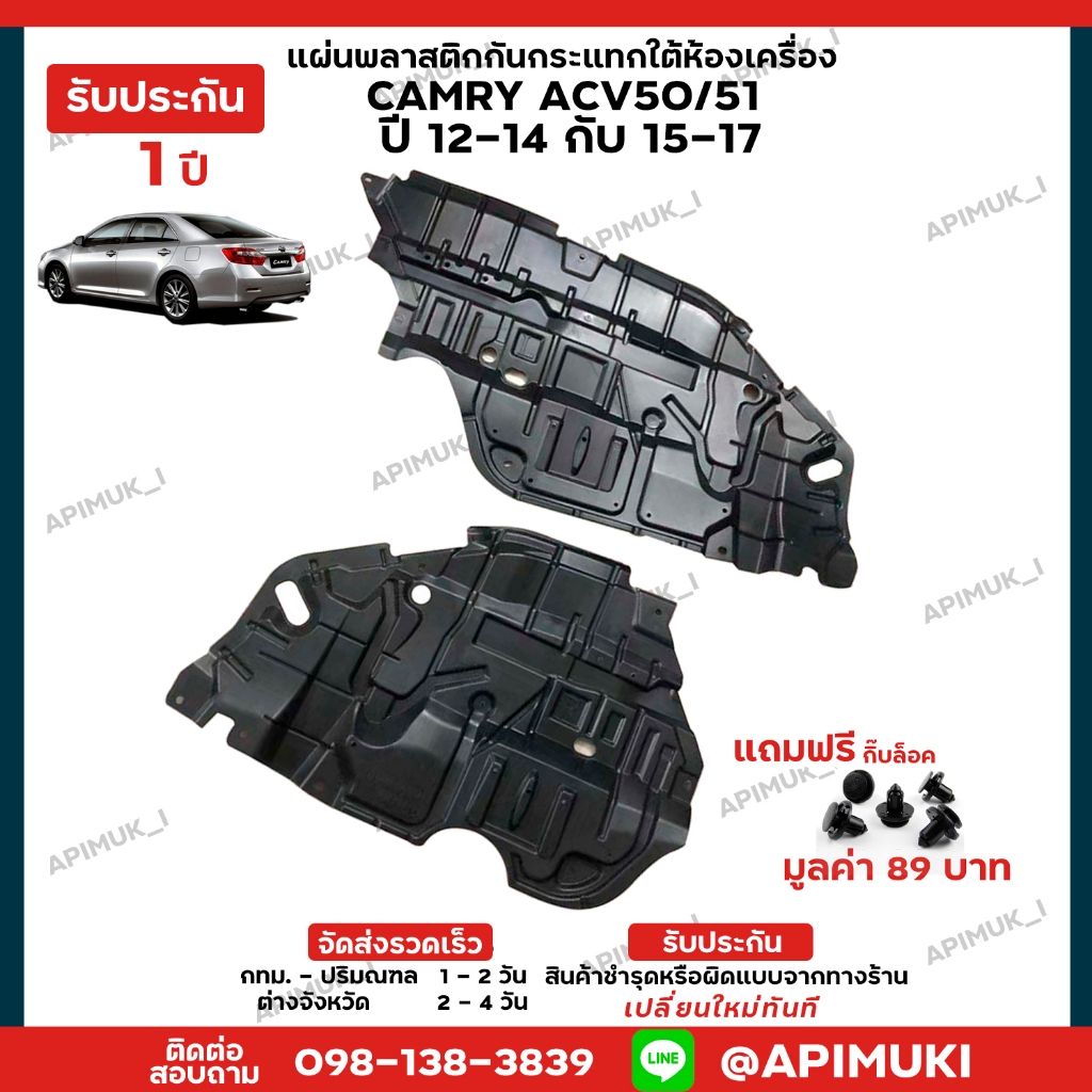 แผ่นใต้เครื่อง Camry ACV50/51 ปี12-14 ปี15-17 1 คู่ พลาสติกใต้เครื่องกันกระแทก บังโคลนใต้ห้องเครื่อง