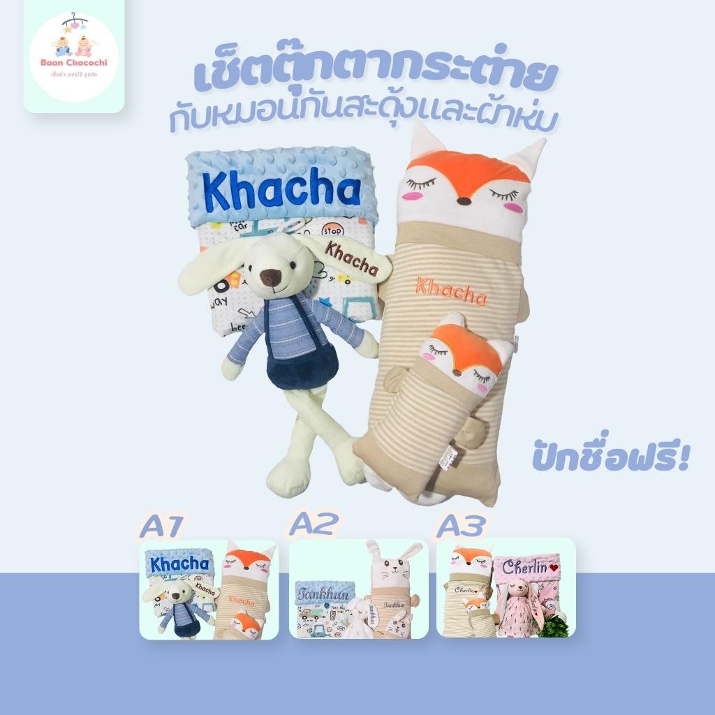 BaanChocochi เช็ตตุ๊กตากระต่ายกับ ชุดบอดี้สูท และผ้าห่ม ปักชื่อฟรี ส่งไว🔥