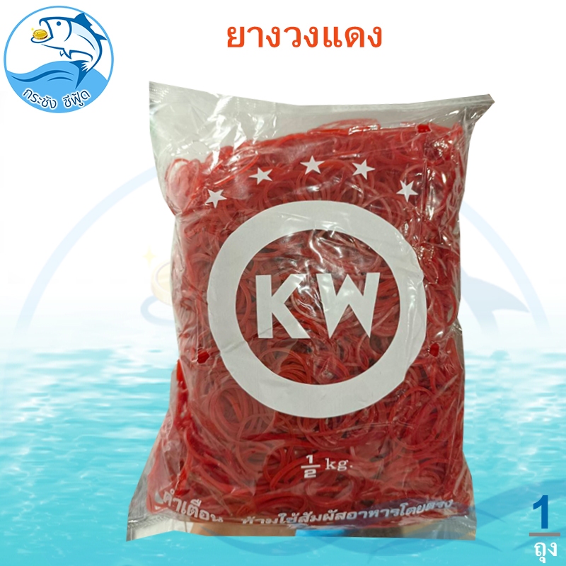 หนังยาง ตรา KW สีเเดง 500กรัม 1ถุง ยางรัดถุง หนังยางแดงมัดแกง