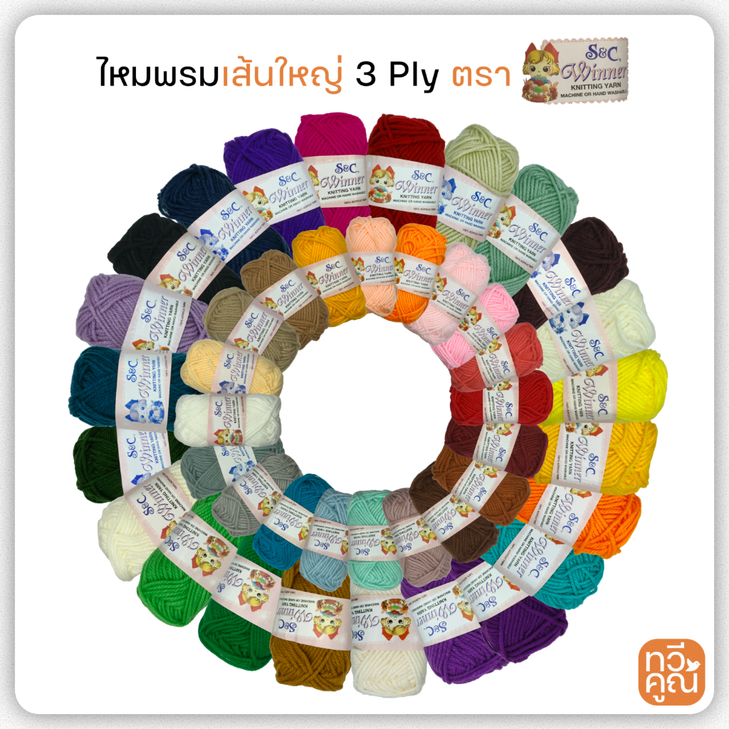 ไหมพรมเส้นใหญ่ ตรา S&C Winner สีล้วน ขนาดเส้น 3 ply  ไหมพรมอะคริลิค สีสวย ถักง่าย ตรา เอสแอนด์ซี วิน