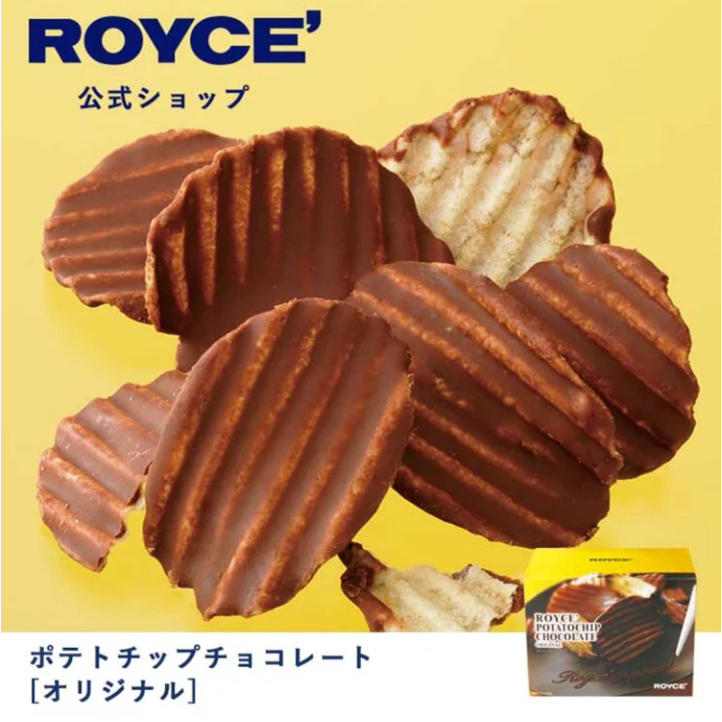 ROYCE มันฝรั่งทอด เคือบช็อกโกแลต [ออริจินัล] รางวัลช็อกโกแลตคิง ของใหม่ จากHokkaido