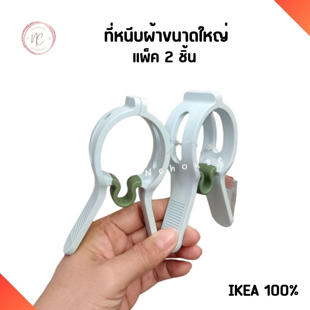 Ikea ที่หนีบผ้า ตัวใหญ่ ใช้หนีบผ้าห่ม ผ้าปูที่นอน เพื่อตากหรือแขวน แพ็ค 2ชิ้น พลาสติกอย่างดี