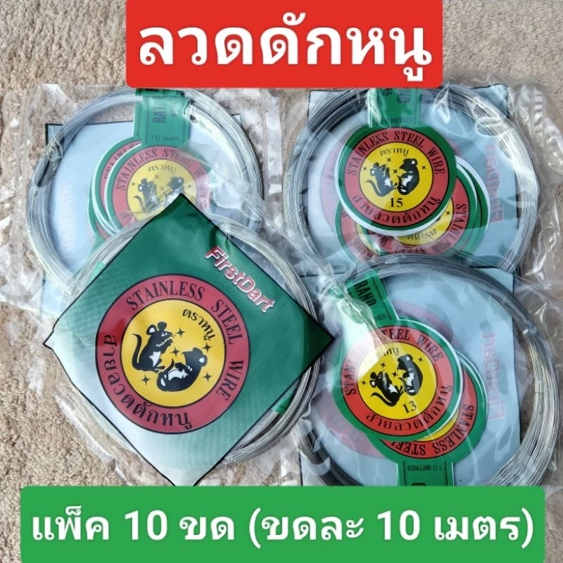ลวดดักหนู,ลวดหนู,ลวดดักหนูนา,แพ็ค 10 ขด (ขดละ 10 เมตร) ลวดตราหนูดำ,ลวดสแตนเลสอย่างดี