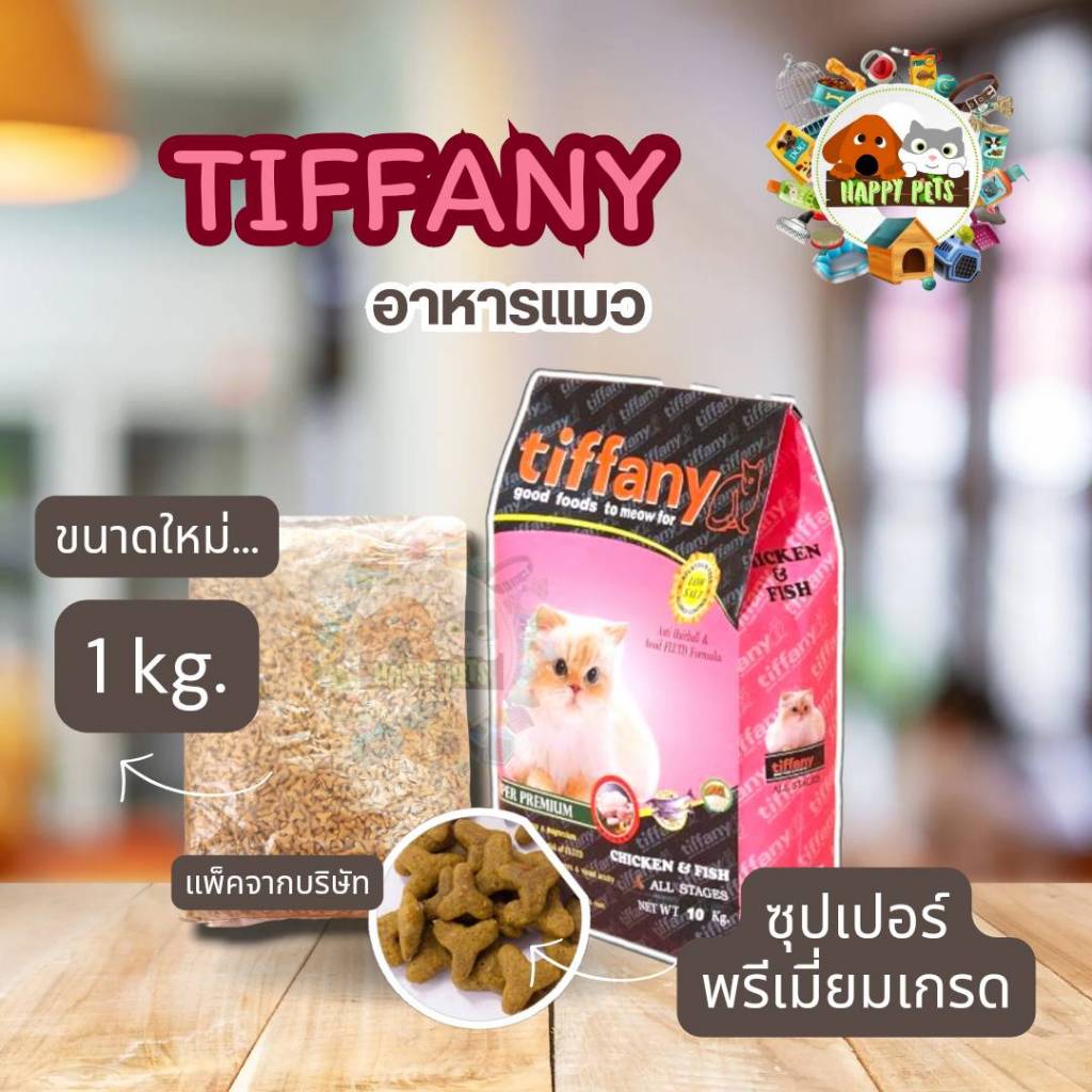 อาหารแมว​ทิฟฟานี่​ Tiffany บรรจุถุงย่อย​ 1​ ​KG​ ขายแบบแยกถุง จำนวน  1 ถุุง
