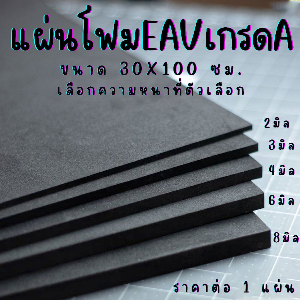 แผ่น EVA แบบเรียบ (30x100 ซม. เลือกความหนาที่ตัวเลือก) โฟมกันกระแทก ยางกันเสียง ยางกันกระแทก แผ่นยางปูพื้น