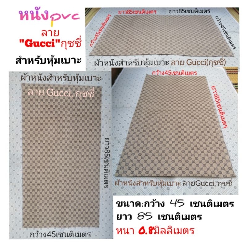 ผ้าหนัง​สำหรับ​หุ้ม​เบาะ​ลาย​ Gucci,กุชชี่​ มี2สี2ขนาด​(กว้าง​45*ยาว85)​และ(กว้าง​56*ยาว90)เซนติเมตร​