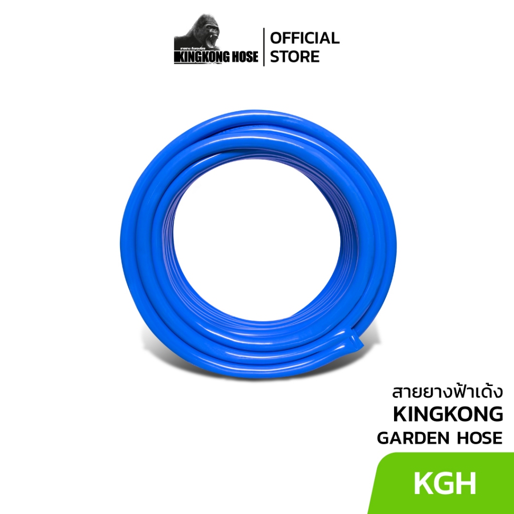 KINGKONG สายยางฟ้าเด้ง ขนาด 3/4" (6 หุน) สายยางเด้ง PVC เกรดดี เนื้อเด้ง นิ่มนาน ทนทาน
