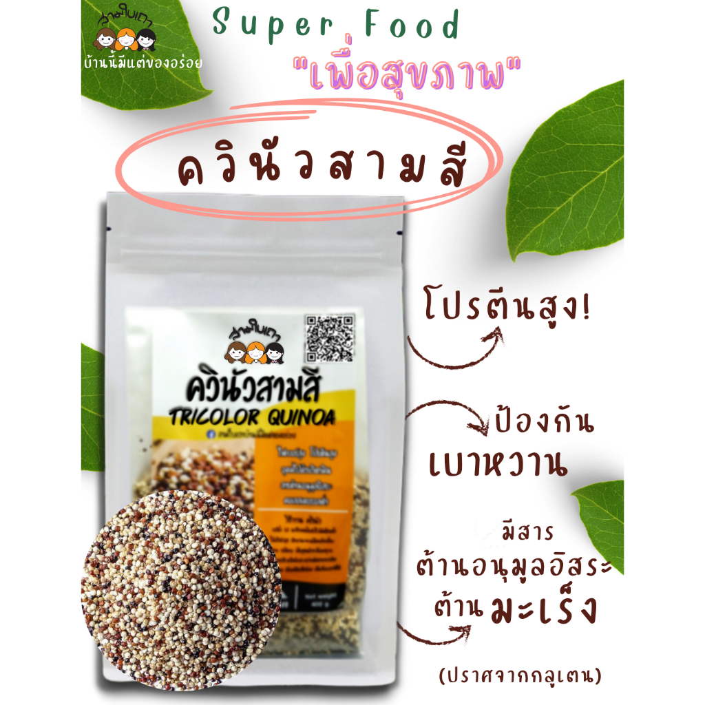 สามใบเถาบ้านนี้มีแต่ของอร่อย-ควินัวสามสี-ออแกนิคนำเข้าจากประเทศเปรู/เสริมโปรตีน