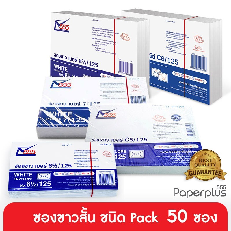555paperplus ซองขาวสั้น(แพ็ค50 ซอง) มีหลายขนาด ดูแบบที่รายละเอียดค่ะ