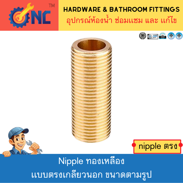 NC Hardware Nipple ทองเหลืองเเบบตรงเกลียวนอก ขนาดตามรูป น้ำหนัก 63 กรัม