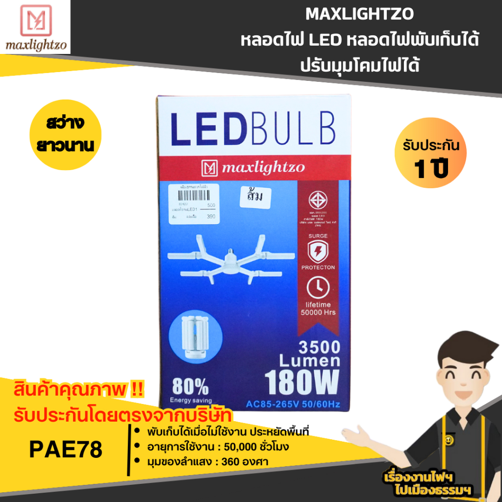 MAXLIGHTZO หลอดไฟ LED 180w หลอดไฟพับเก็บได้ ปรับมุมโคมไฟได้